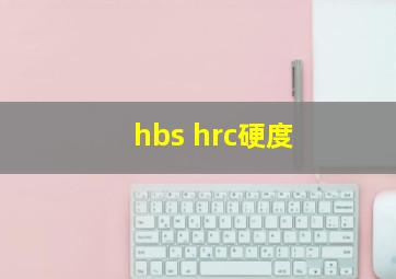 hbs hrc硬度